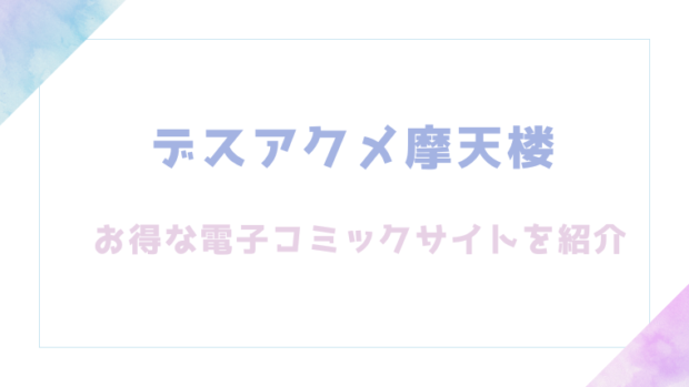 デスアクメ摩天楼を無料でrawやhitomiでエロ漫画が読めるか確認(キャッスルアクメ郎)