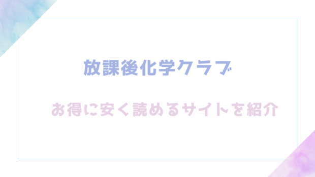 放課後化学クラブをrawやhitomiでエロ漫画が読めるかチェック【不可不可】