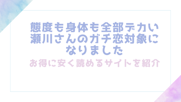 態度も身体も全部デカい瀬川さんのガチ恋対象になりましたを無料でrawやhitomiでエロ漫画が読めるか確認(THE猥談)