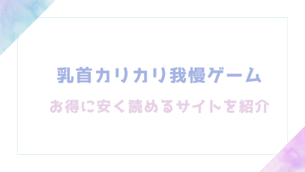 乳首カリカリ我慢ゲームを無料でrawやhitomiでエロ漫画が読めるか確認(やつきくろ)