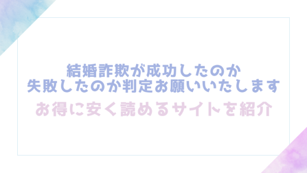 結婚詐欺が成功したのか失敗したのか判定お願いいたしますを無料でrawやhitomiでエロ漫画が読めるか確認(ありま)
