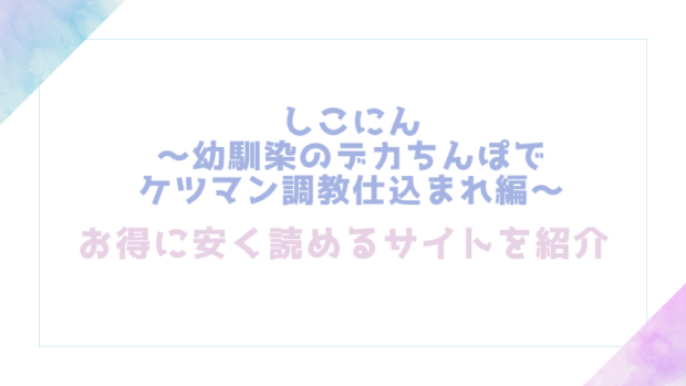 しこにん〜幼馴染のデカちんぽでケツマン調教仕込まれ編〜無料でrawやhitomiでエロ漫画が読めるか確認(れぱみど)