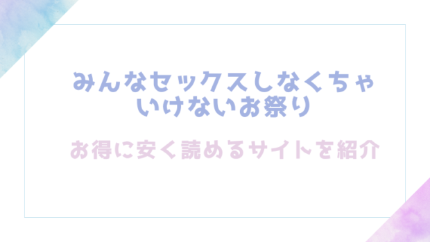 みんなセックスしなくちゃいけないお祭りを無料でエロ漫画をrawやhitomiで読めるか調査
