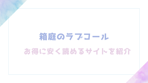 箱庭のラブコールを無料でrawやhitomiでエロ漫画が読めるか確認(あんのみけ)