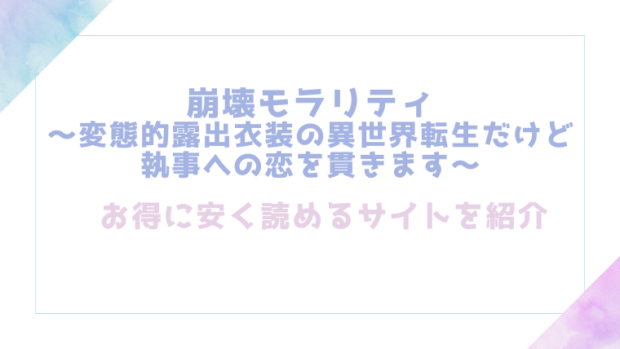 崩壊モラリティ〜変態的露出衣装の異世界転生だけど執事への恋を貫きます〜を無料でrawやhitomiでエロ漫画が読めるか確認(よよいのよい)