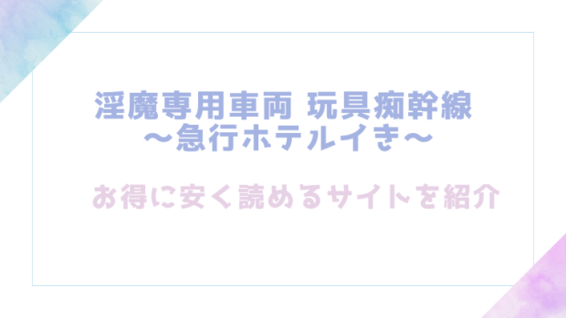 淫魔専用車両 玩具痴幹線 ～急行ホテルイき～を無料でrawやhitomiでエロ漫画が読めるか確認