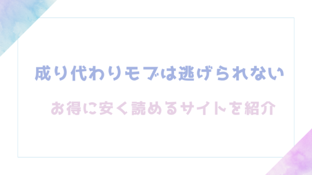 成り代わりモブは逃げられないを無料でrawやhitomiでエロ漫画が読めるか確認