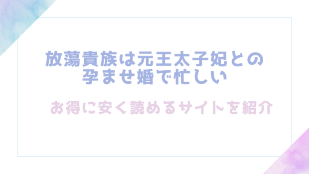 放蕩貴族は元王太子妃との孕ませ婚で忙しいを無料でrawやhitomiでエロ漫画が読めるか確認(ジャギ岩)