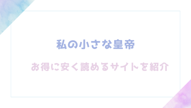 私の小さな皇帝を無料でrawやhitomiでエロ漫画が読めるか確認(夜灰ゆう)