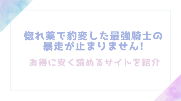 惚れ薬で豹変した最強騎士の暴走が止まりません!を無料でrawやhitomiでTL漫画が読めるか確認(春海にいな)