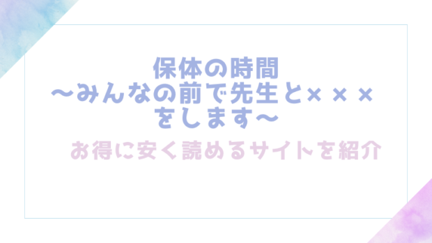 保体の時間～みんなの前で先生と×××をします～を無料でrawやhitomiでエロ漫画が読めるか確認(餅崎パン粉)