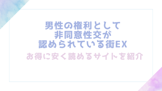 男性の権利として非同意性交が認められている街EXを無料でrawやhitomiでエロ漫画が読めるか確認(にゅう工房)