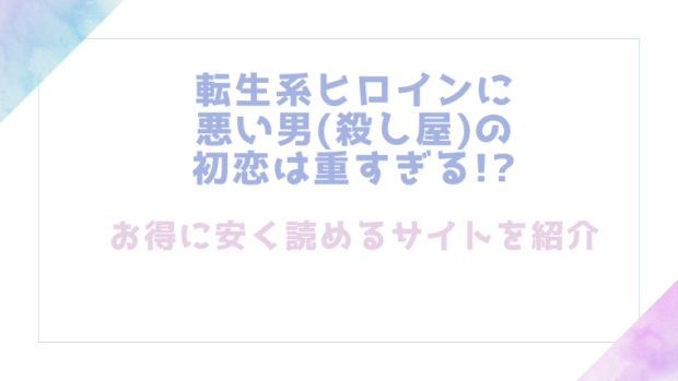 転生系ヒロインに悪い男(殺し屋)の初恋は重すぎる!?を無料でrawやhitomiでエロ漫画が読めるか確認(久津)