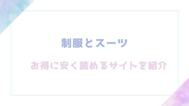 制服とスーツを無料でrawやhitomiでエロ漫画が読めるか確認(さんじゅうろう)